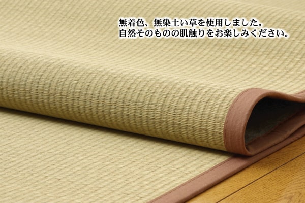 無着色・無染土い草を使用したい草カーペット