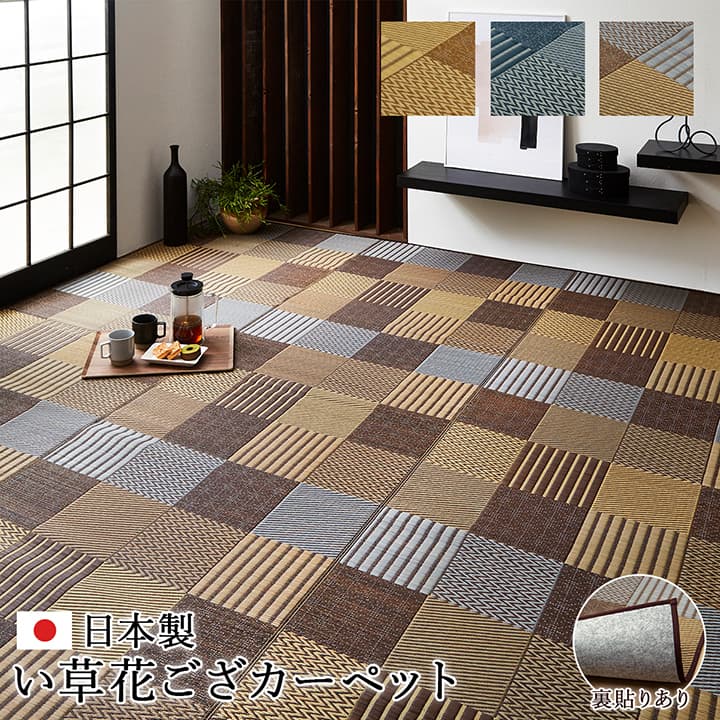 パッチワーク風のい草カーペット 京刺子 江戸間サイズ 裏貼り