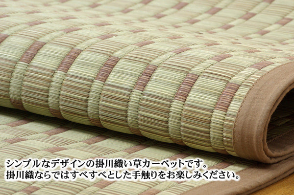 掛川織い草カーペット 奥丹後 江戸間サイズ