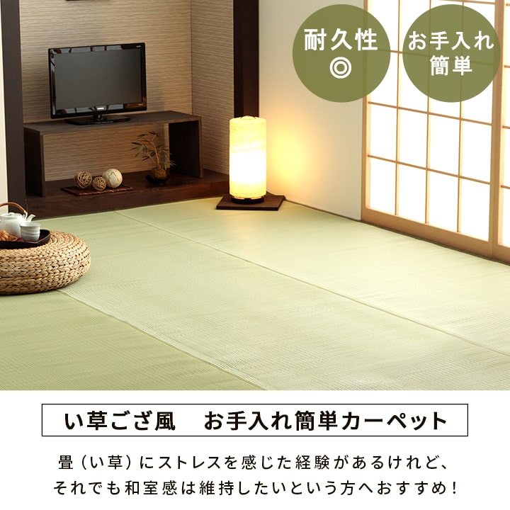 国産い草ござ風カーペット 五木 汚れても水洗いできてお手入れ簡単