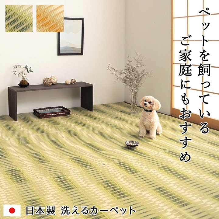 ペット対応の水洗いできるカーペット汚れに強く耐久性抜群!い草風デザイン 江戸間・本間サイズ