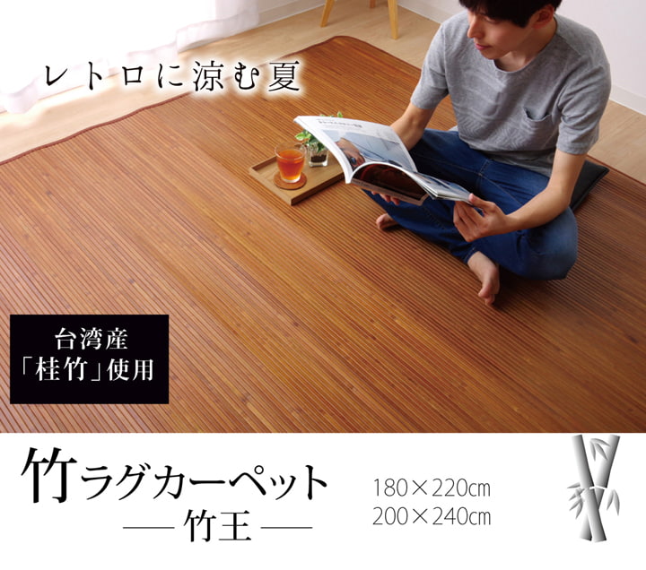 台湾の竹(桂竹)を使用した竹ラグ 竹王