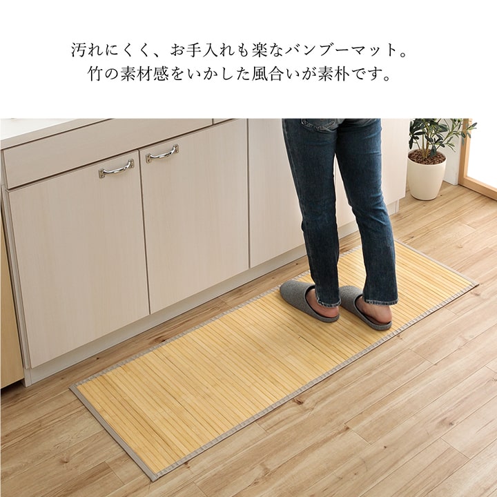 耐久性に優れた竹のキッチンマット 竹の素材感をいかしたバンブーマット