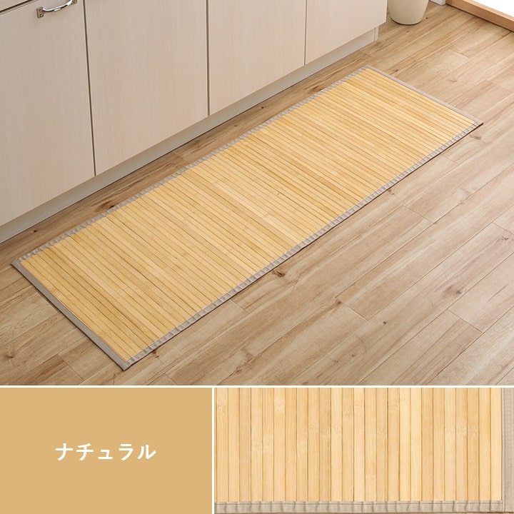 耐久性に優れた竹のキッチンマット 竹の素材感をいかしたバンブーマット