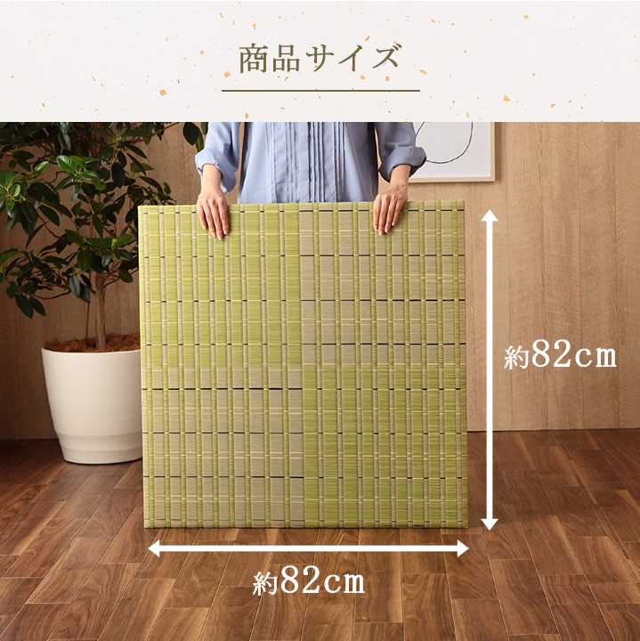 フローリングに置くだけ置き畳 なつかしい畳の香りと肌ざわり 清明