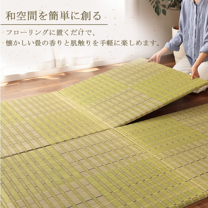 フローリングに置くだけ置き畳 なつかしい畳の香りと肌ざわり 清明