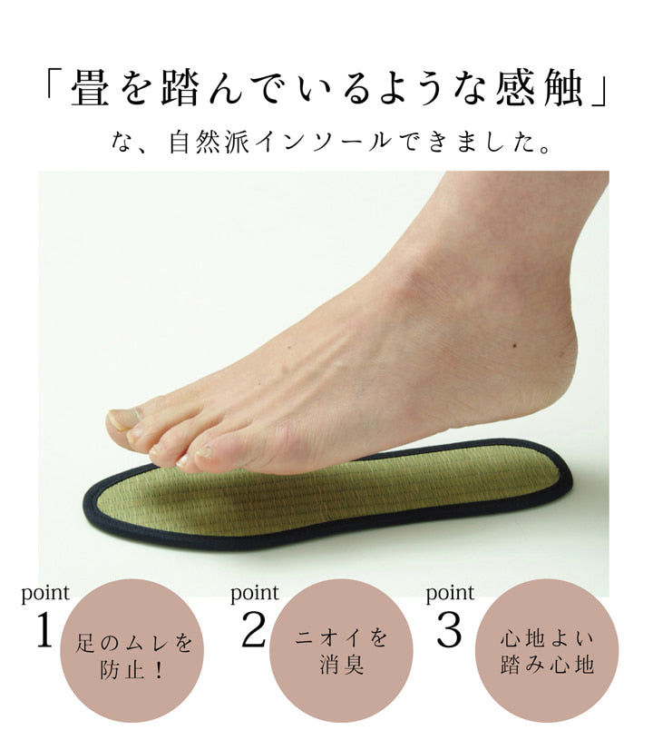 い草を使用したインソール