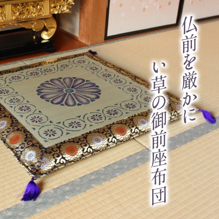 御前座布団 正倉院 お盆の準備や新しくご仏壇をご購入された方にお勧め 70×70cm