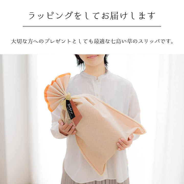 天然素材のい草スリッパ 七島い草の草履(ギフトラッピング対応)
