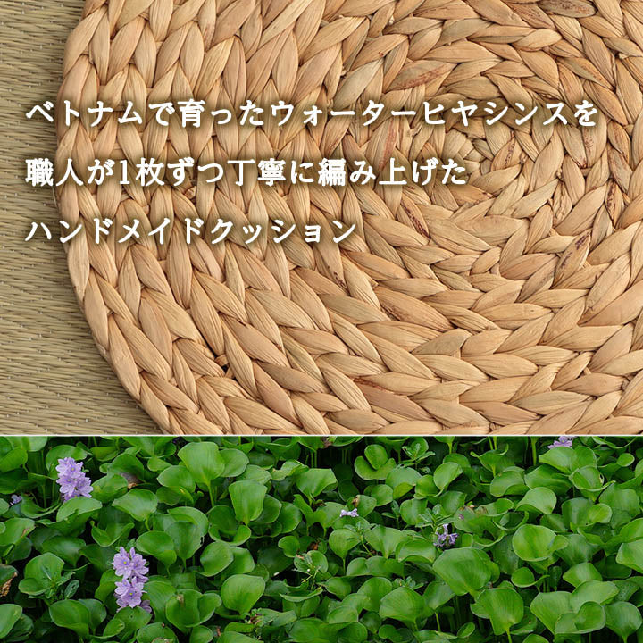 ベトナムのウォーターヒヤシンスを職人が編み上げたハンドメイドクッション