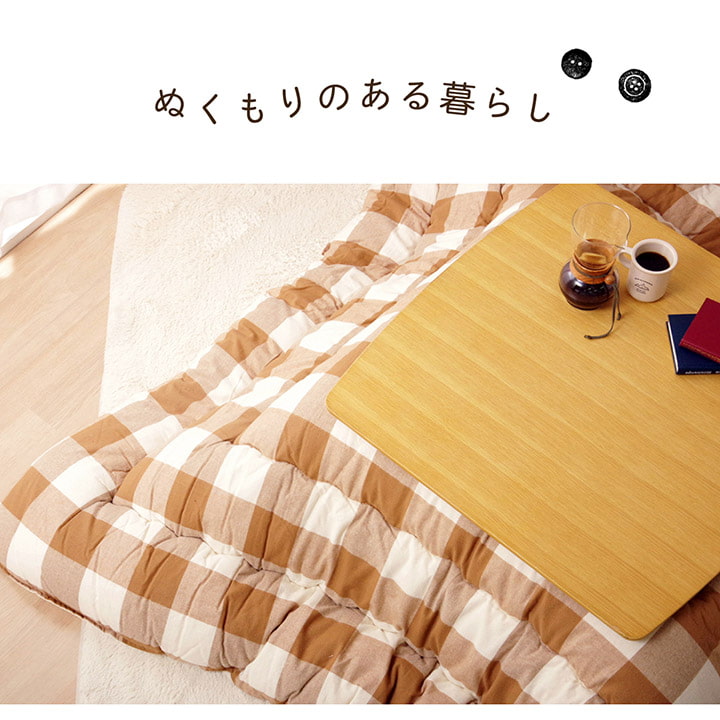 大きめチェック柄のこたつ掛け布団 オーブ