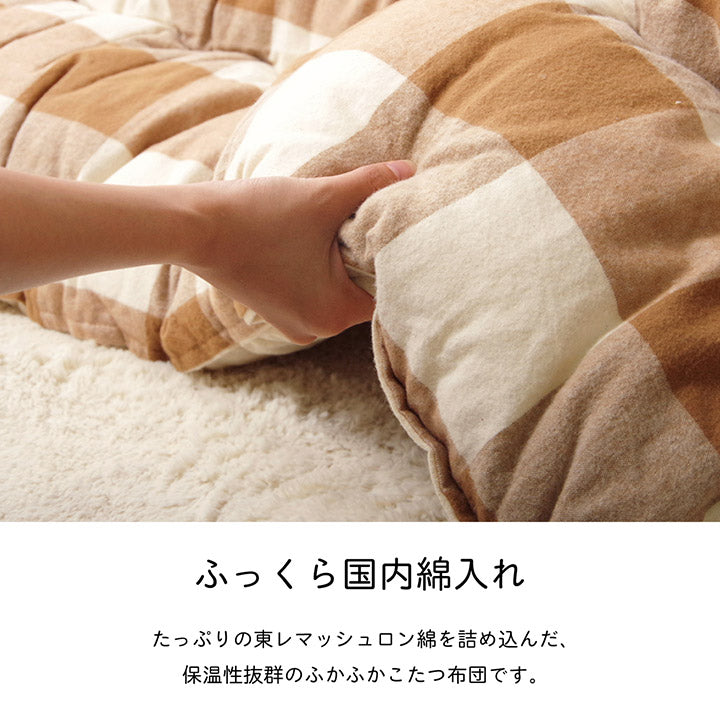 大きめチェック柄のこたつ掛け布団 オーブ