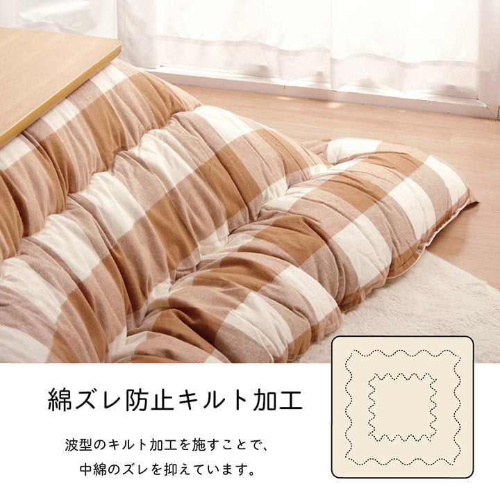 大きめチェック柄のこたつ掛け布団 オーブ