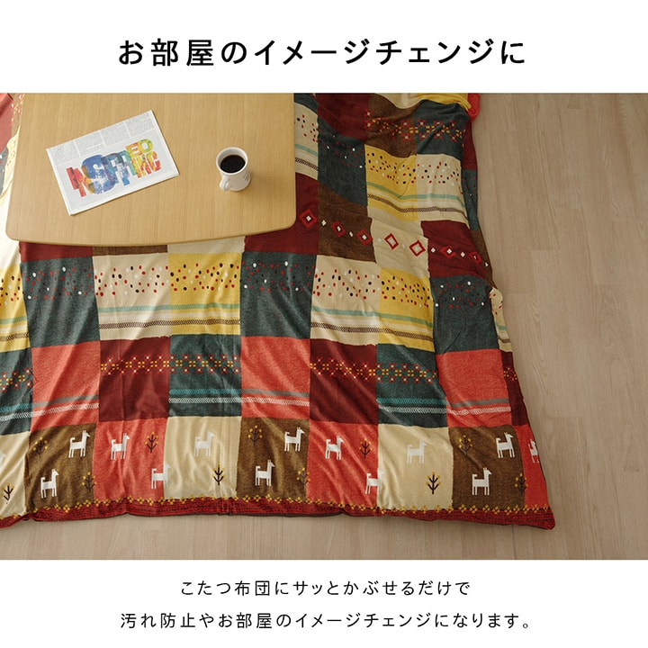 ギャベ柄をモチーフにしたこたつ布団カバー シンシア