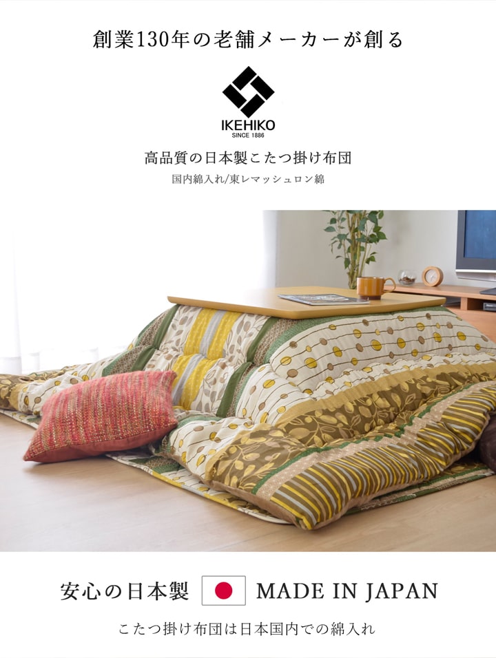 やわらかな肌触りのこたつ掛け布団 わらび