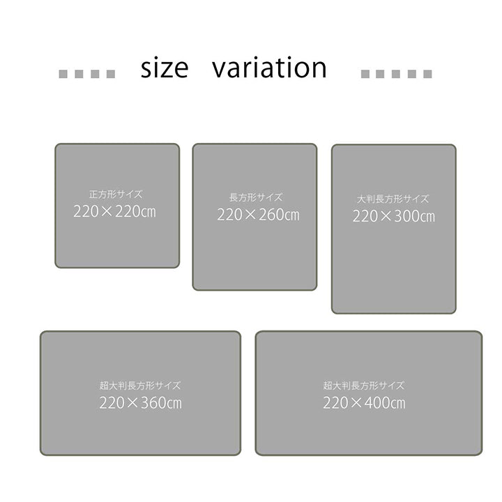 大きいサイズのラグ 超大判ラグ こたつ敷き布団 220×220cm~220×400cm