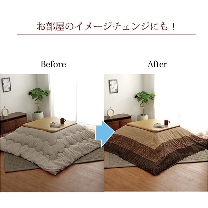 和モダンなこたつ布団上掛け ゆかり 暖かさのある色合いとデザイン