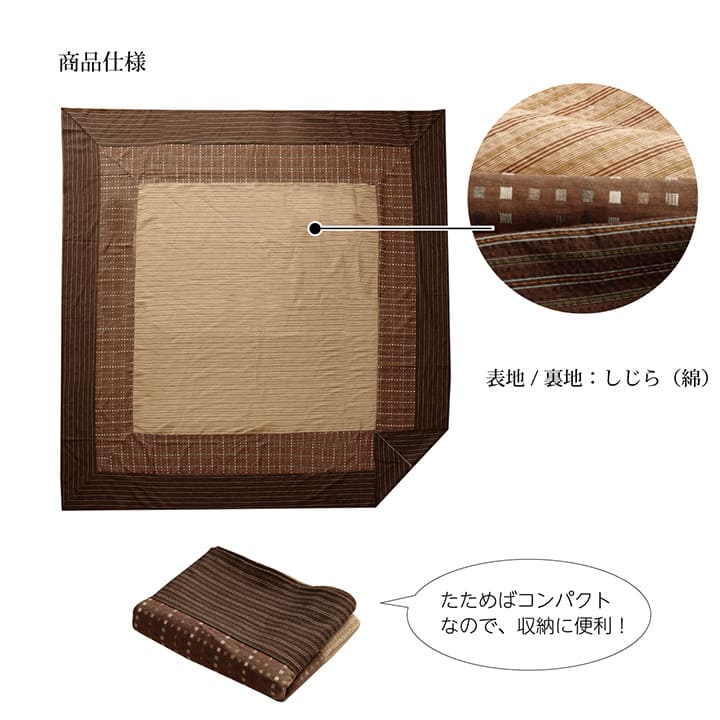 和モダンなこたつ布団上掛け ゆかり 暖かさのある色合いとデザイン