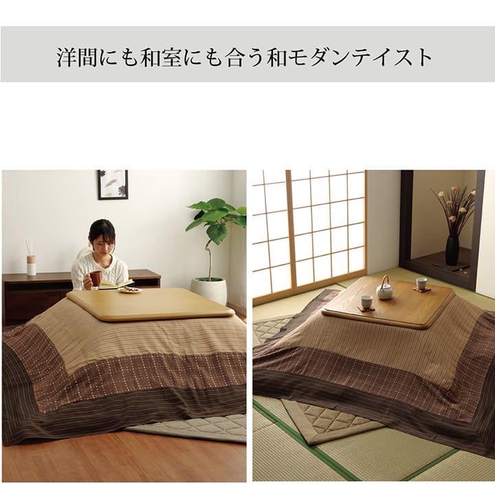 和モダンなこたつ布団上掛け ゆかり 暖かさのある色合いとデザイン