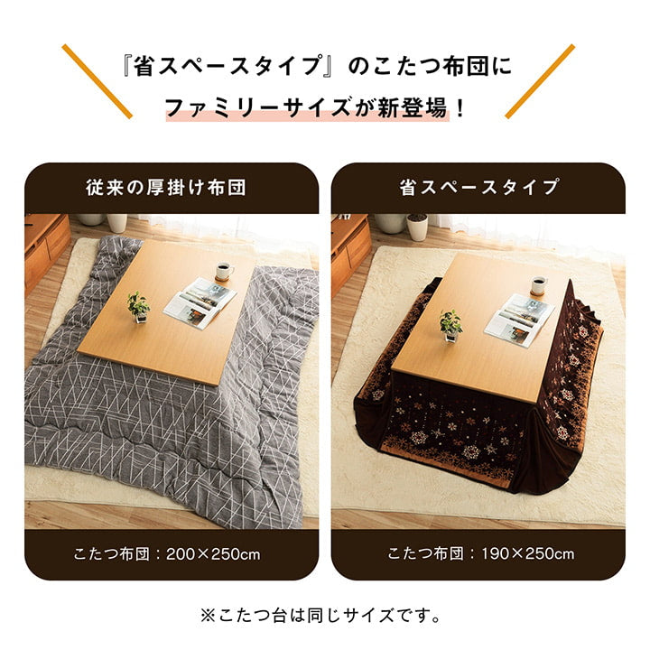 ノルディック柄の省スペースこたつ掛け布団 大きめサイズ ミルキー