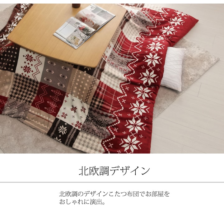 ノルディック柄のこたつ布団カバー ノーチェ