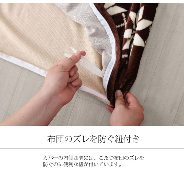 ノルディック柄のこたつ布団カバー ノーチェ