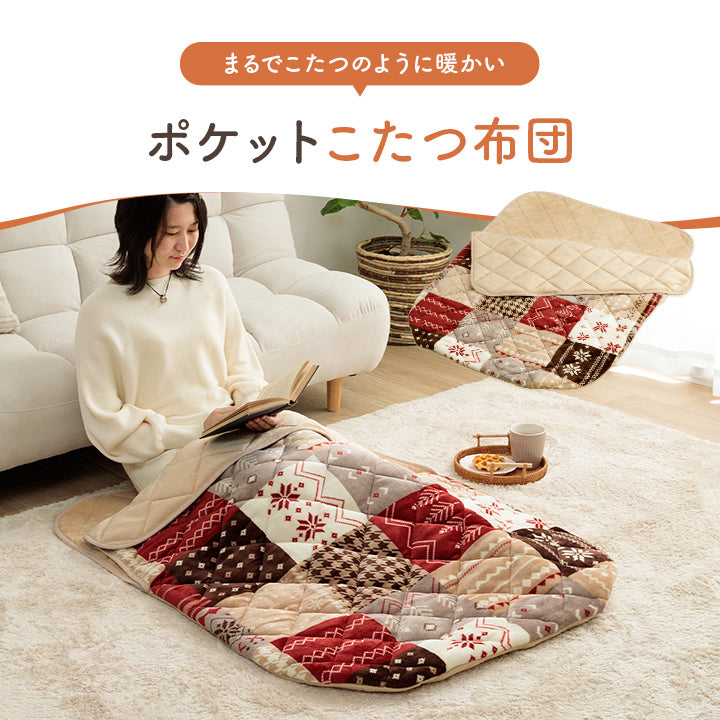 おひとり様用ポケットこたつ布団 ノーチェ カルド