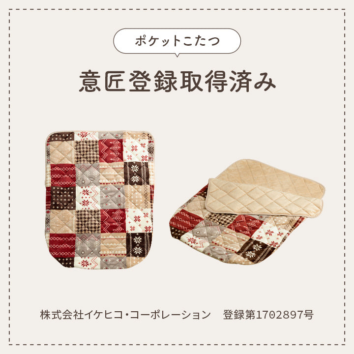 おひとり様用ポケットこたつ布団 ノーチェ カルド