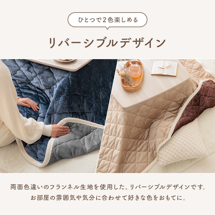 こたつ上掛けカバー リバーシブル仕様で両面にフランネル素材薄手でもあたたかい ベース
