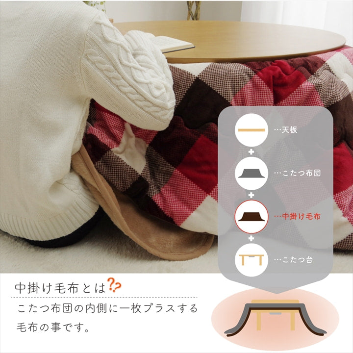 こたつ中掛け(円形) こたつ布団の内側に1枚プラスする