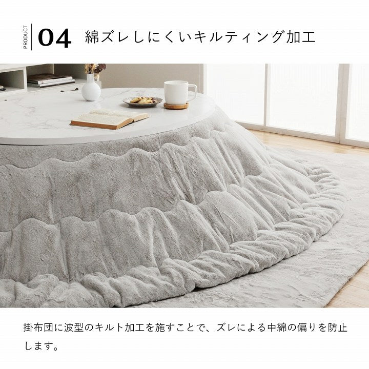 フェイクファーこたつ布団 極上の触り心地ラピアス ラウンドサイズ