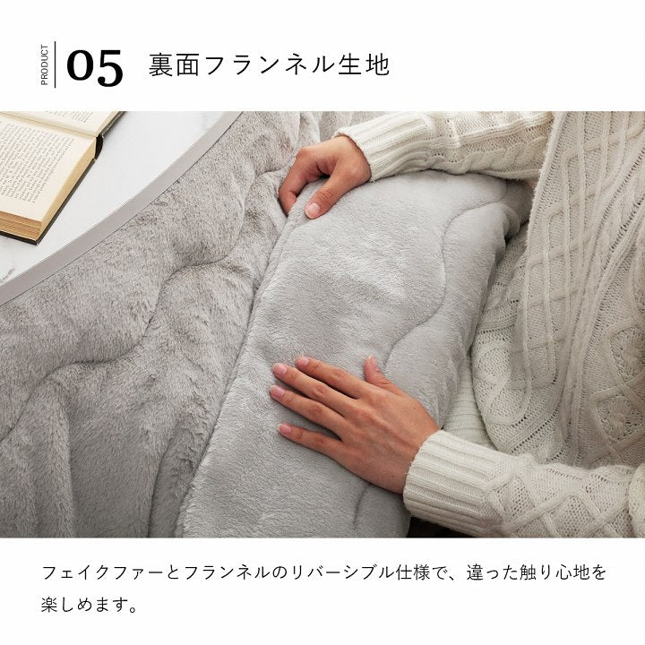 フェイクファーこたつ布団 極上の触り心地ラピアス ラウンドサイズ