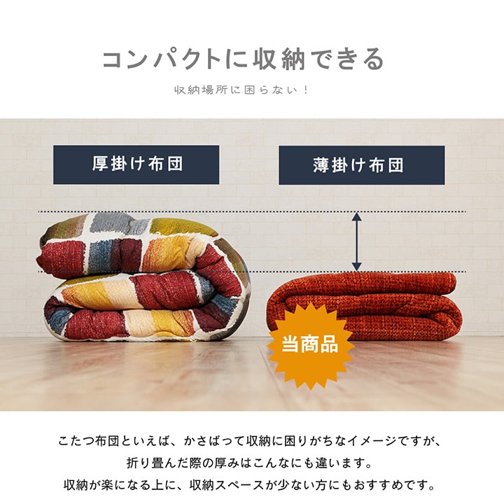 あたたかみのあるカラーを使用したこたつ掛け布団 ノート