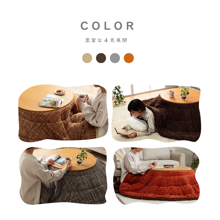 あたたかみのあるカラーを使用したこたつ掛け布団 ノート
