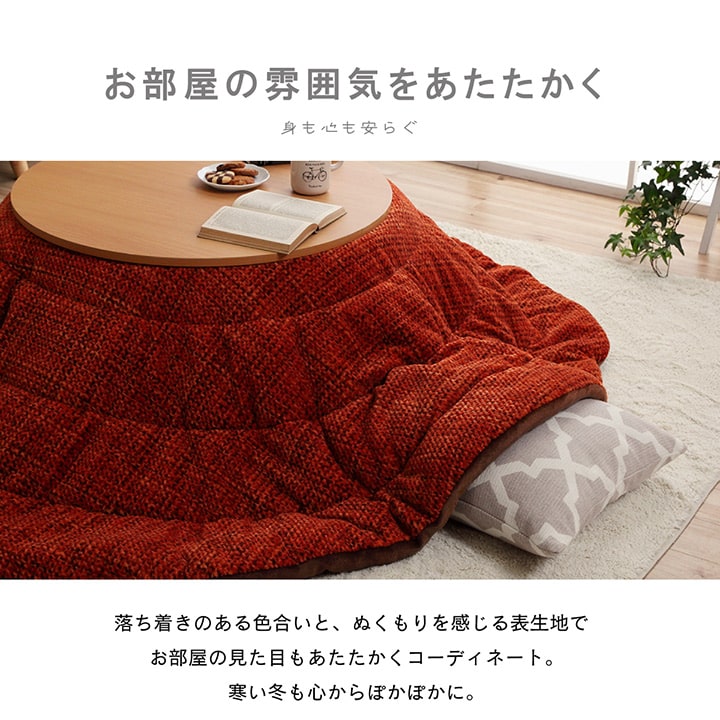 あたたかみのあるカラーを使用したこたつ掛け布団 ノート