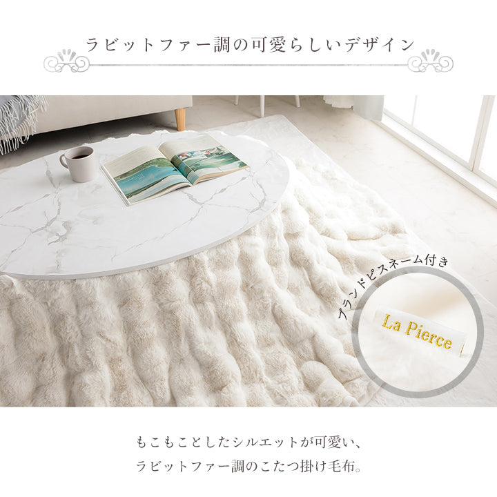 ラビットファー調のプレミアムな触り心地のこたつ掛け布団 楕円185×225cm