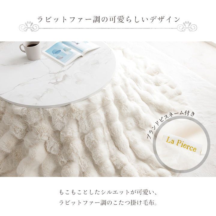 ラビットファー調のプレミアムな触り心地のこたつ掛け布団 円形185cmサイズ