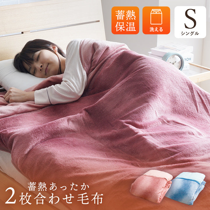 蓄熱あったか毛布 表地にフランネル生地を使用したなめらかな肌触り