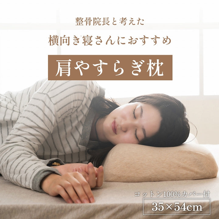 肩やすらぎ枕 横向き寝さんにオススメの整骨院長と考えた枕