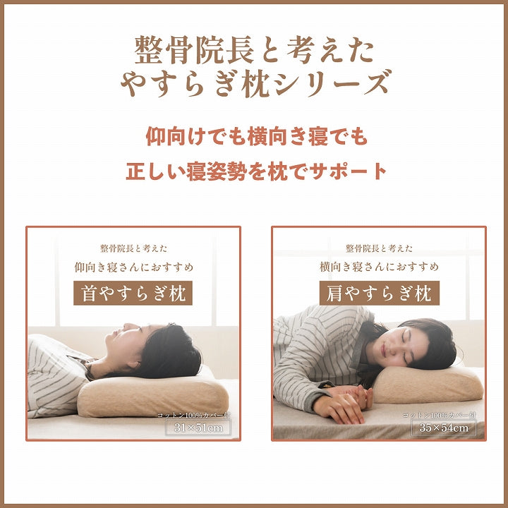 肩やすらぎ枕 横向き寝さんにオススメの整骨院長と考えた枕