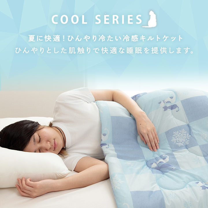 冷感キルトケット ひんやり冷たい冷感生地を使用かわいいネコ柄のプリント