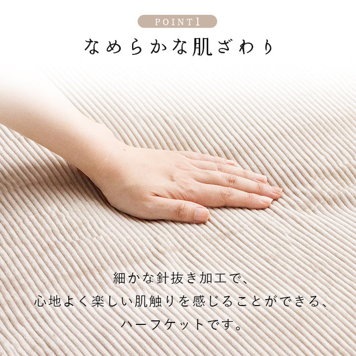 ハーフケット 裏地には温かいフランネル生地を使用