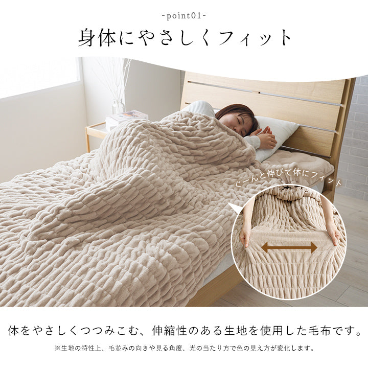 体をやさしくつつみこむ毛布 伸縮性のある生地を使用