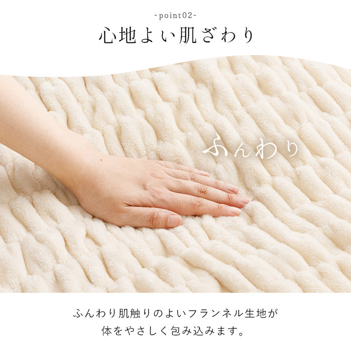 体をやさしくつつみこむ毛布 伸縮性のある生地を使用