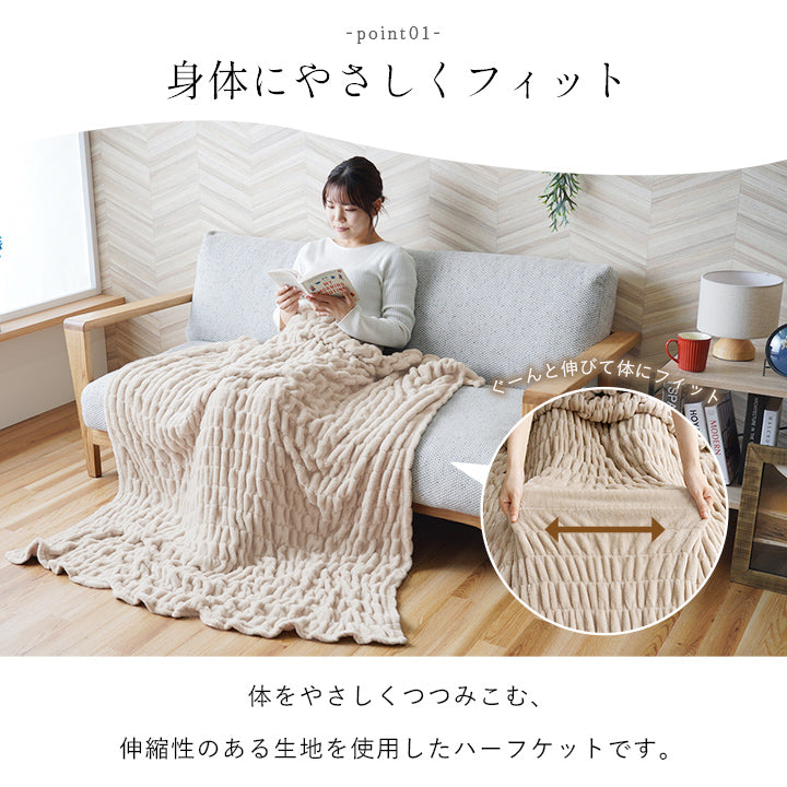 体をやさしくつつみこむハーフケット 伸縮性のある生地を使用