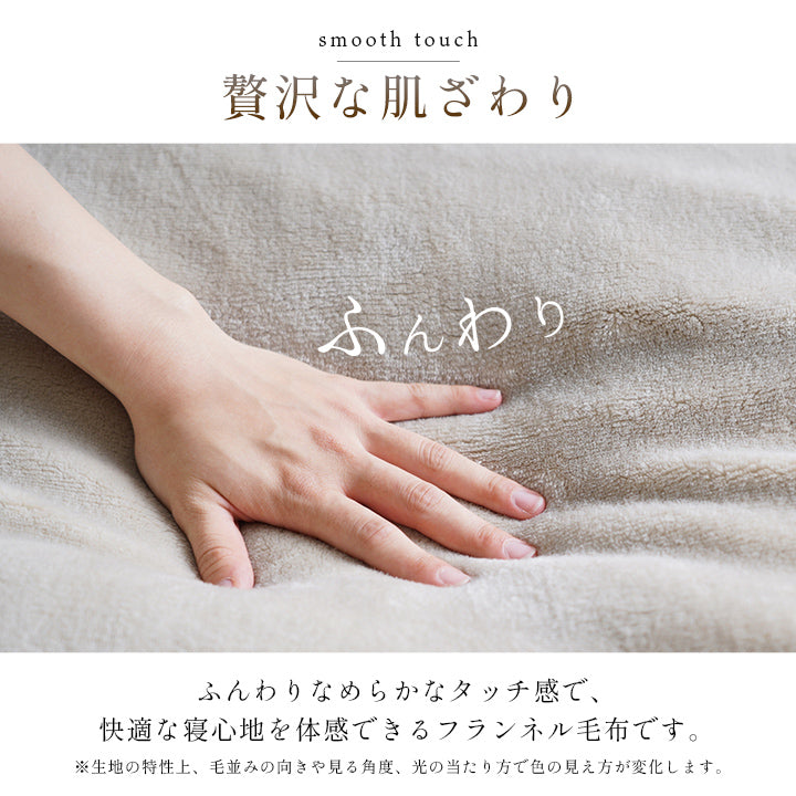 フランネル毛布 高目付の生地を使用したボリューム感のある