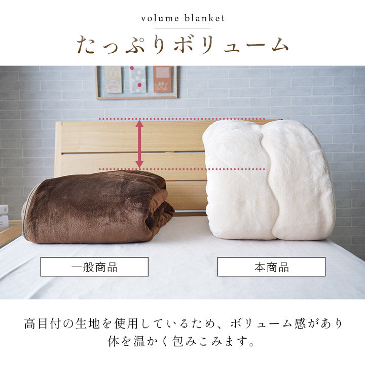 フランネル毛布 高目付の生地を使用したボリューム感のある