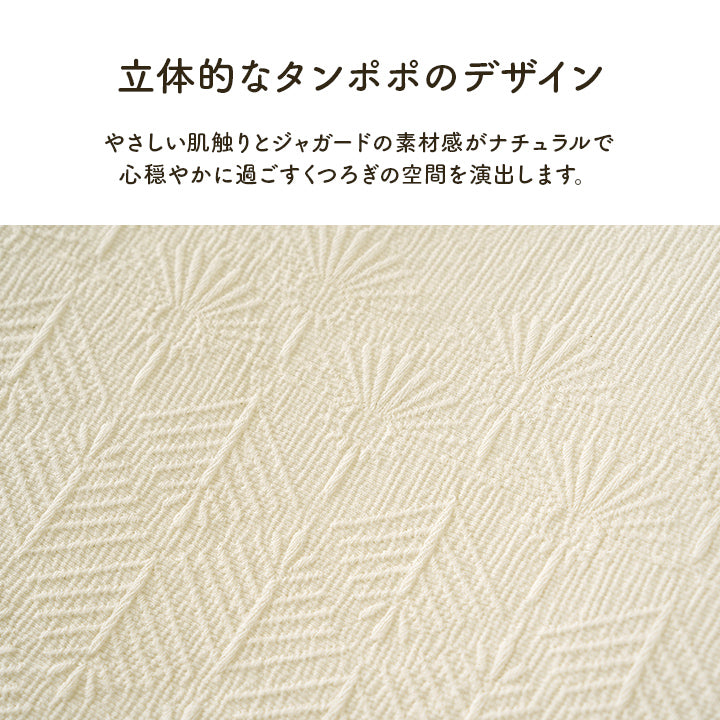 綿のやさしい肌触りとジャガードの素材感がやさしい 肌掛け