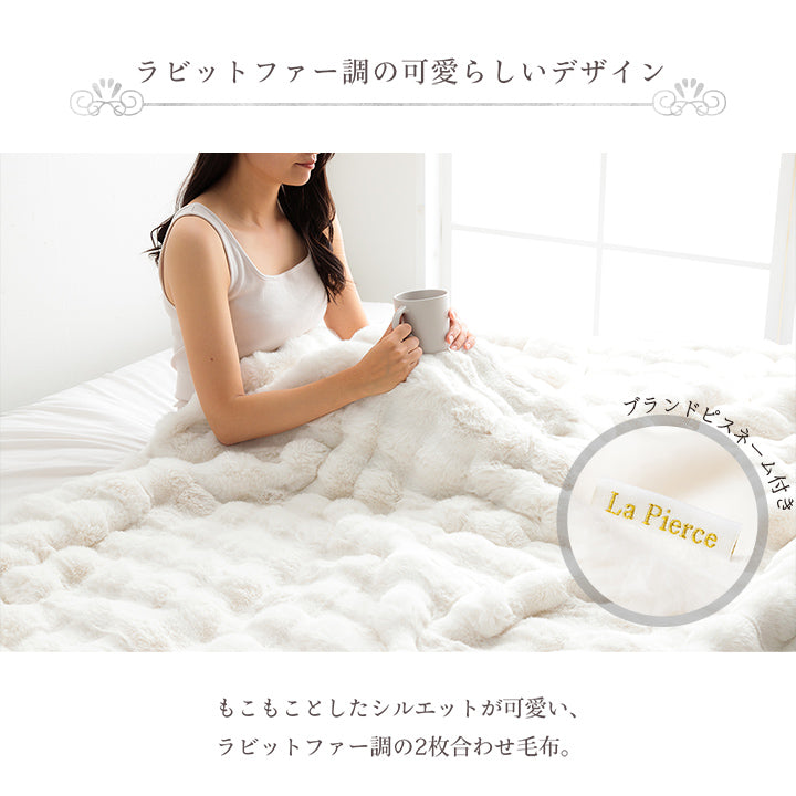 ラビットファー調のプレミアムな触り心地の毛布・ブランケット・ひざ掛け