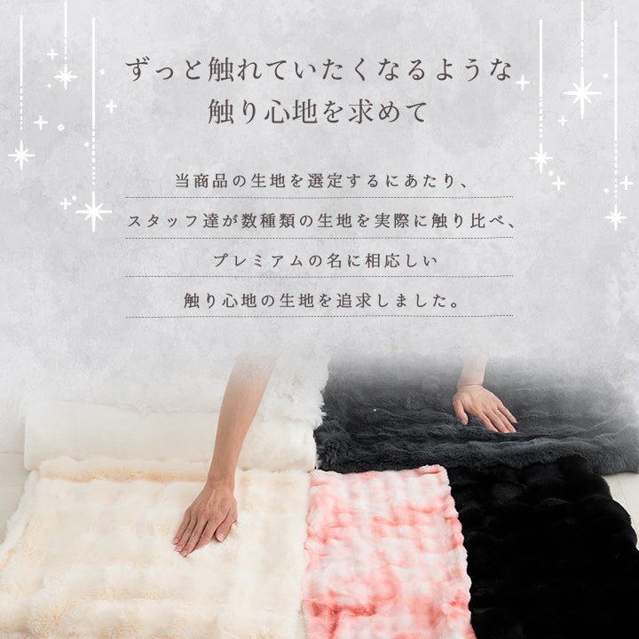 ラビットファー調のプレミアムな触り心地の毛布・ブランケット・ひざ掛け